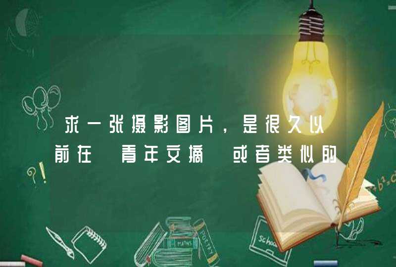 求一张摄影图片，是很久以前在《青年文摘》或者类似的杂志上看到的，是个裸体的外国小男孩，五六岁左右,第1张