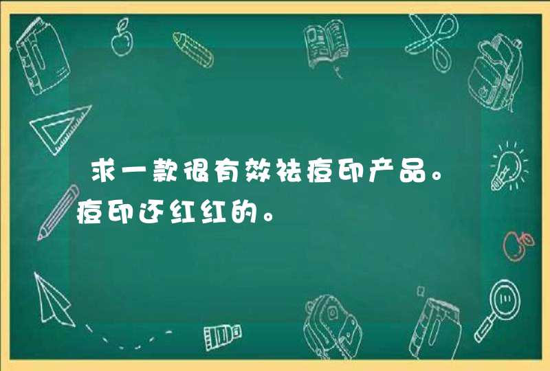 求一款很有效祛痘印产品。痘印还红红的。,第1张