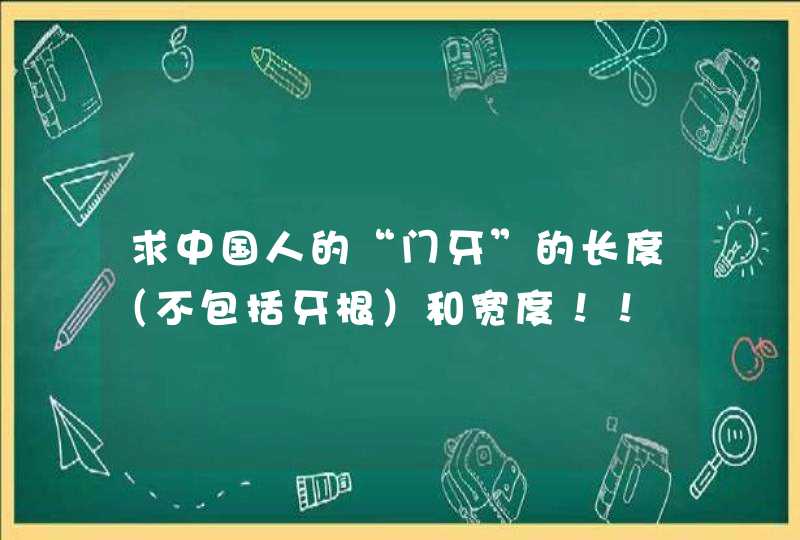 求中国人的“门牙”的长度（不包括牙根）和宽度！！,第1张