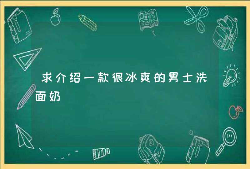 求介绍一款很冰爽的男士洗面奶,第1张