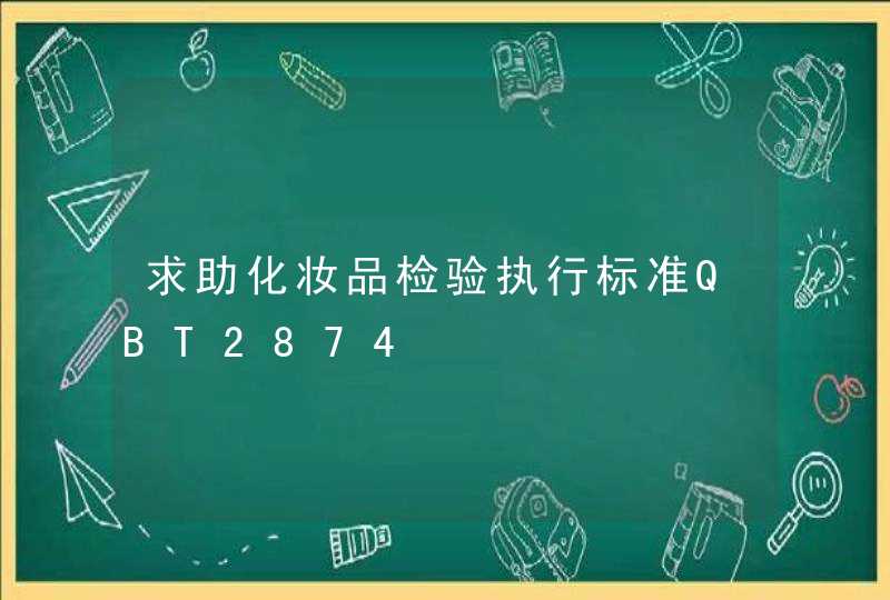 求助化妆品检验执行标准QBT2874,第1张