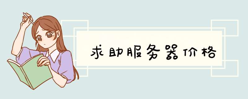求助服务器价格,第1张