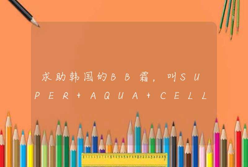 求助韩国的BB霜，叫SUPER AQUA CELL RENEW SNAIL B.B CREAM SPF30.PA++敏感肌肤可以用吗在线等,第1张