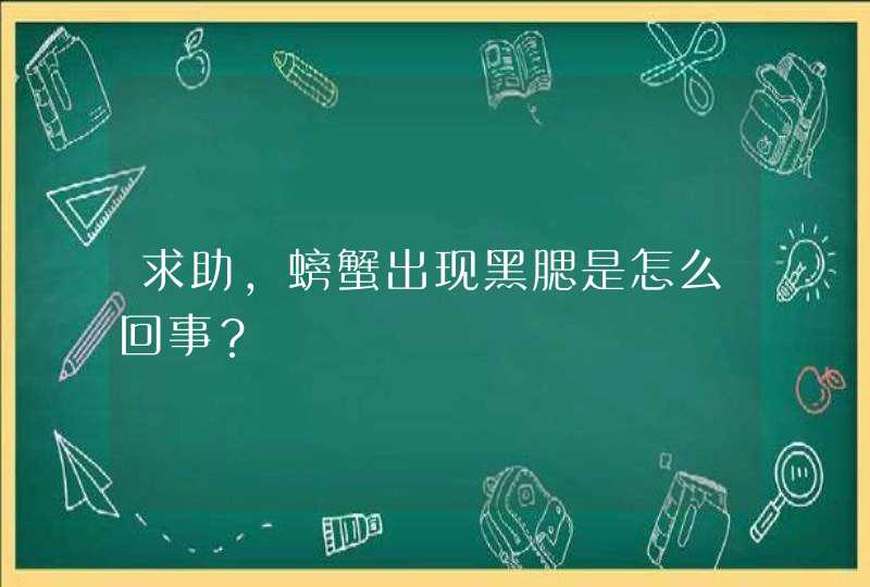 求助，螃蟹出现黑腮是怎么回事？,第1张