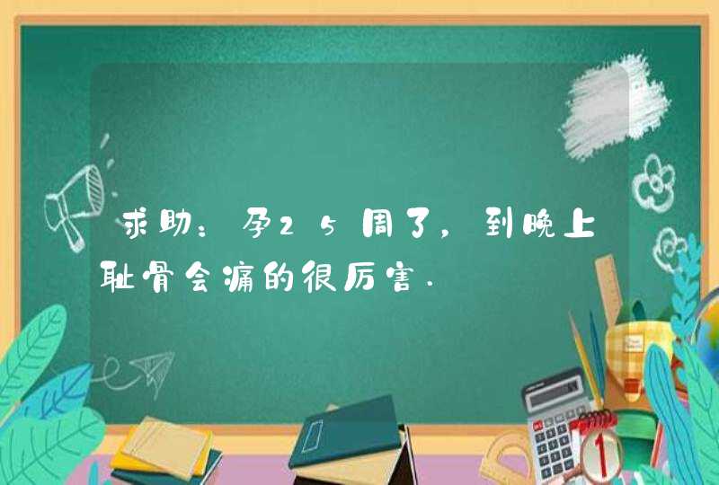 求助：孕25周了，到晚上耻骨会痛的很厉害.,第1张