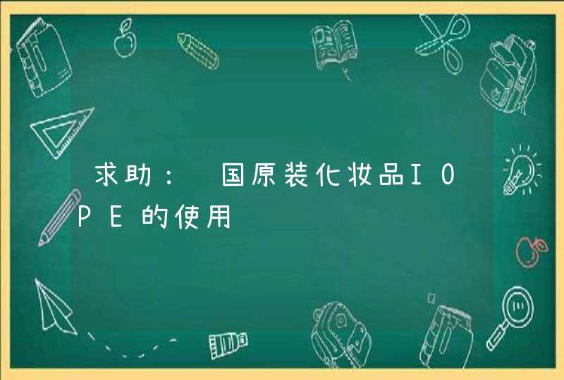 求助：韩国原装化妆品IOPE的使用,第1张