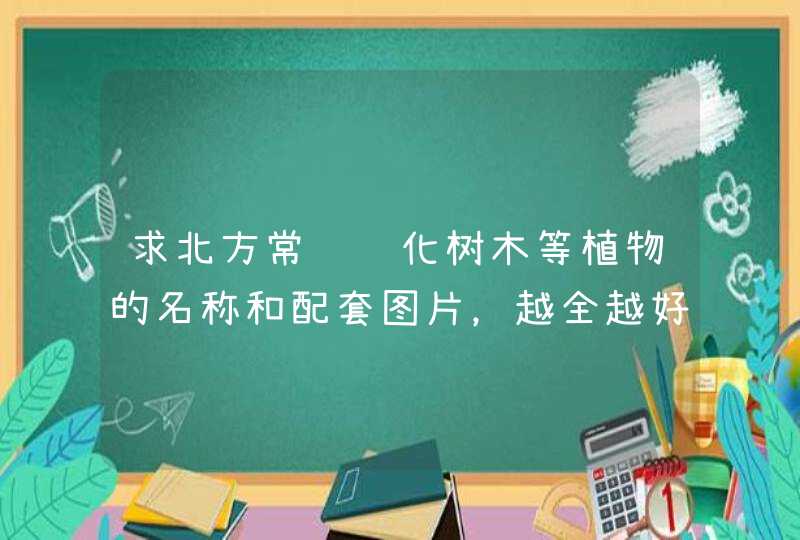 求北方常见绿化树木等植物的名称和配套图片，越全越好。,第1张