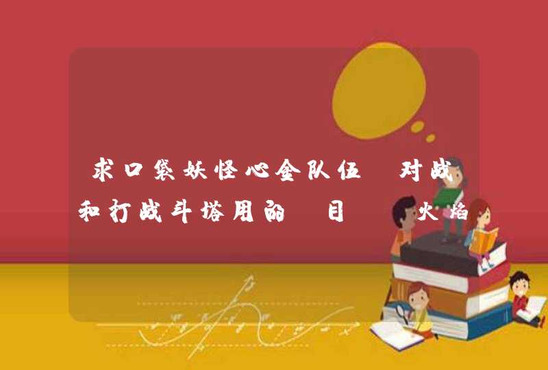 求口袋妖怪心金队伍，对战和打战斗塔用的，目前：火焰鸡、罗丝雷朵、大王燕、乘龙,第1张