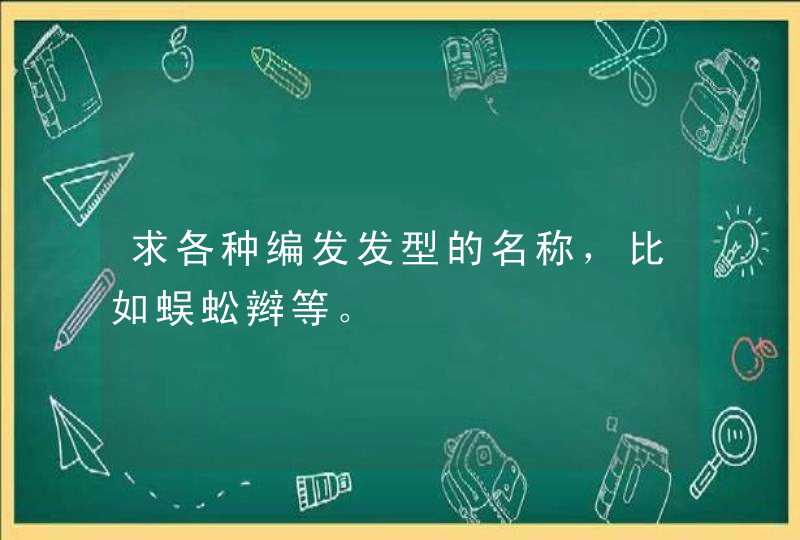 求各种编发发型的名称，比如蜈蚣辫等。,第1张