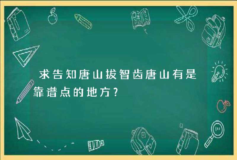 求告知唐山拔智齿唐山有是靠谱点的地方？,第1张