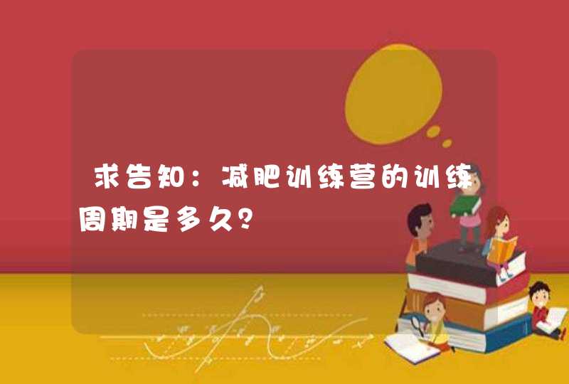 求告知：减肥训练营的训练周期是多久？,第1张