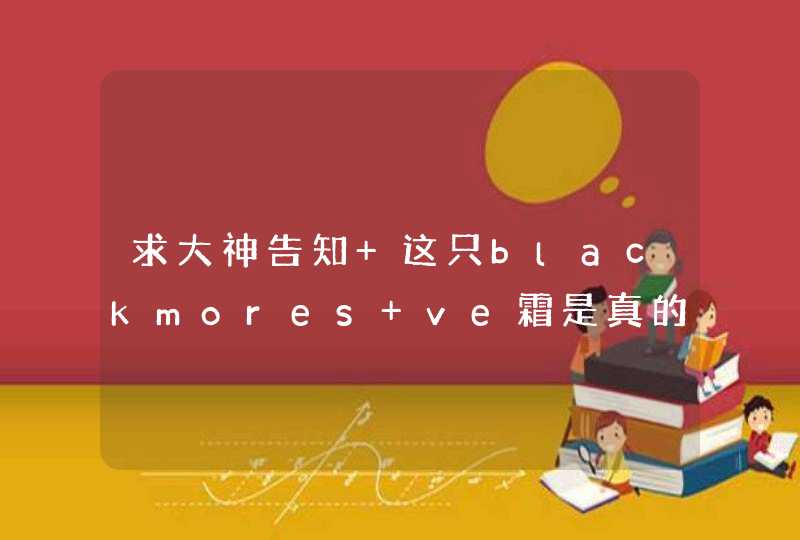 求大神告知 这只blackmores ve霜是真的还是假的,第1张