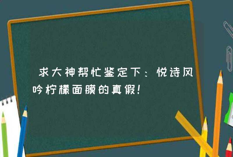 求大神帮忙鉴定下：悦诗风吟柠檬面膜的真假！,第1张