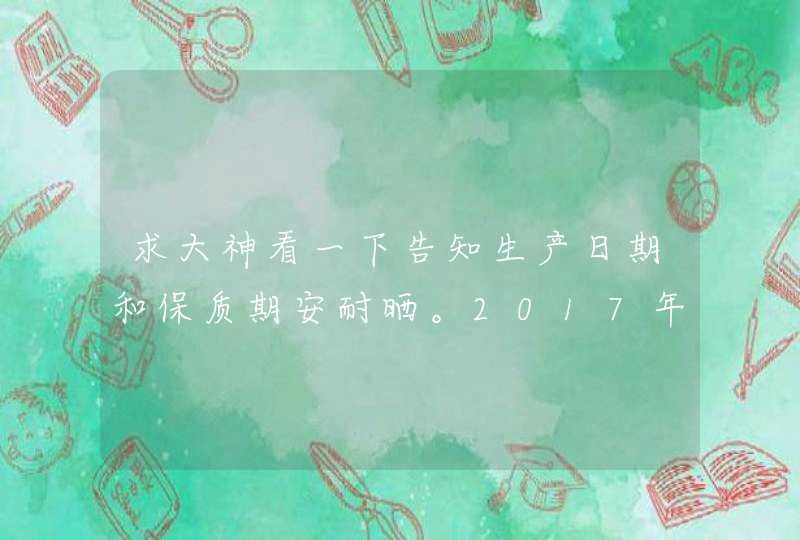 求大神看一下告知生产日期和保质期安耐晒。2017年5月买的瓶底批号。7023Lb,第1张