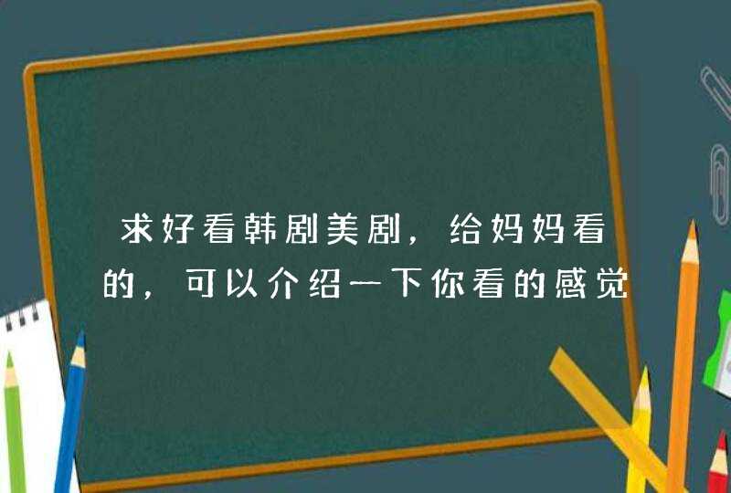 求好看韩剧美剧，给妈妈看的，可以介绍一下你看的感觉,第1张