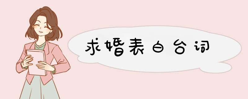 求婚表白台词,第1张