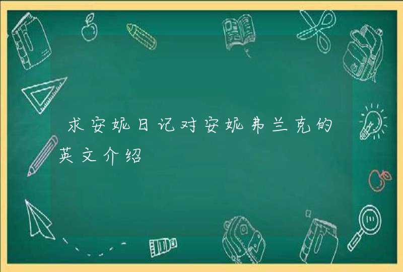 求安妮日记对安妮弗兰克的英文介绍,第1张