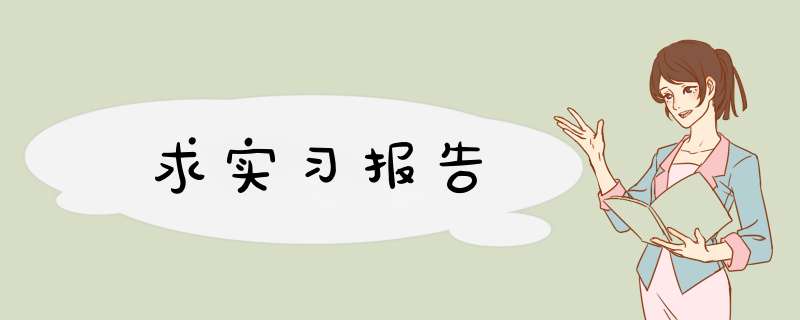 求实习报告,第1张