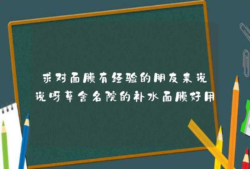 求对面膜有经验的朋友来说说呀草舍名院的补水面膜好用吗,第1张