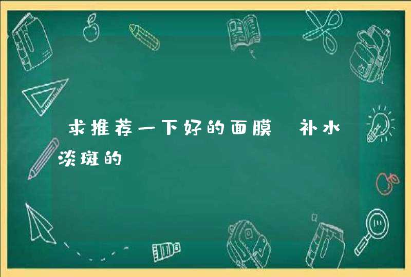 求推荐一下好的面膜，补水淡斑的,第1张