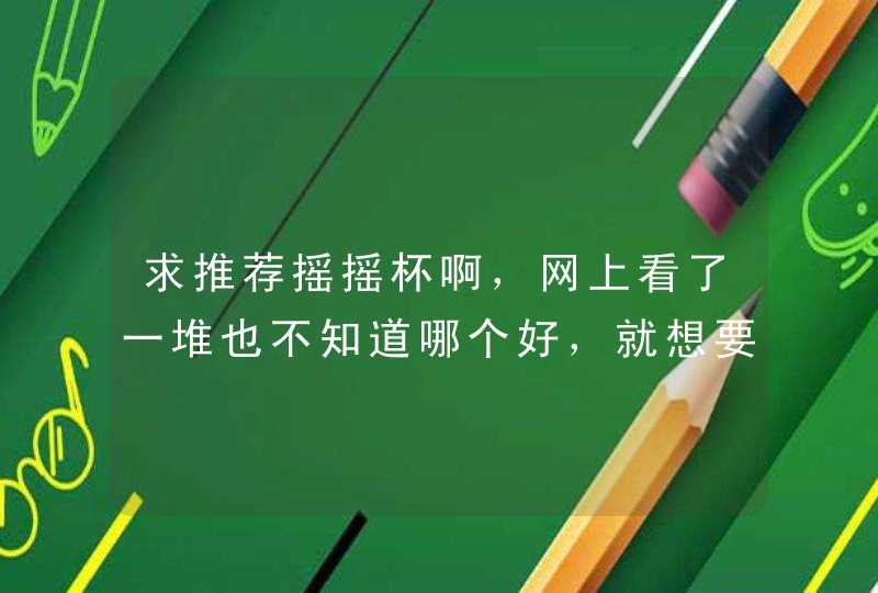 求推荐摇摇杯啊，网上看了一堆也不知道哪个好，就想要个能搅拌均匀，又不漏水的，容量最好也要大一点~,第1张