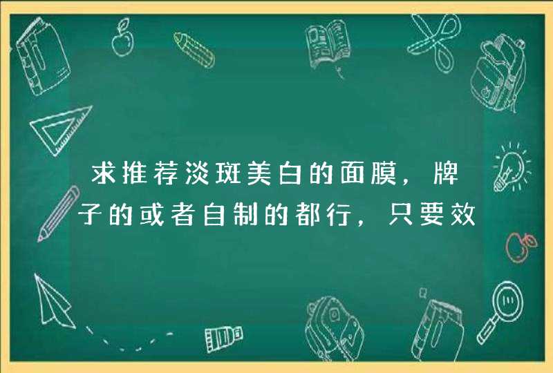 求推荐淡斑美白的面膜，牌子的或者自制的都行，只要效果好,第1张