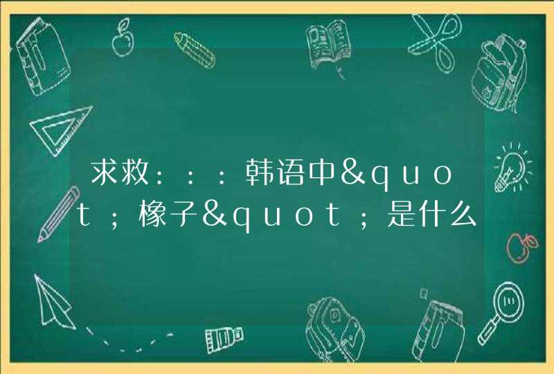 求救:::韩语中"橡子"是什么意思吖?,第1张