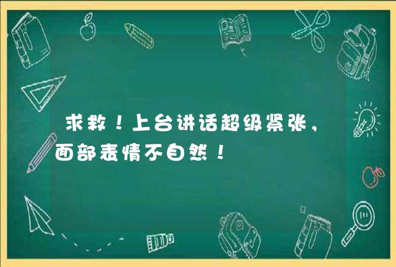 求救！上台讲话超级紧张，面部表情不自然！,第1张