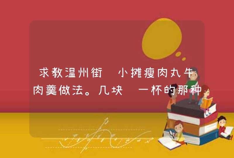 求教温州街边小摊瘦肉丸牛肉羹做法。几块钱一杯的那种！汤汤水水的。。。,第1张