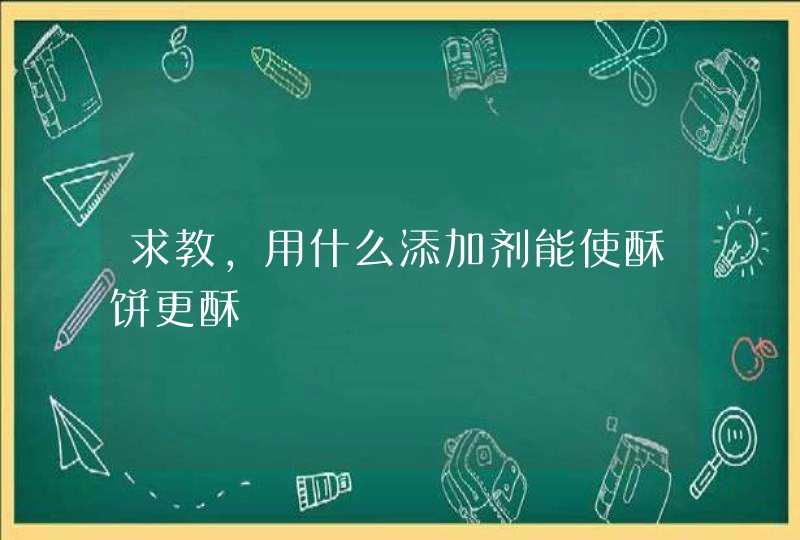 求教，用什么添加剂能使酥饼更酥,第1张