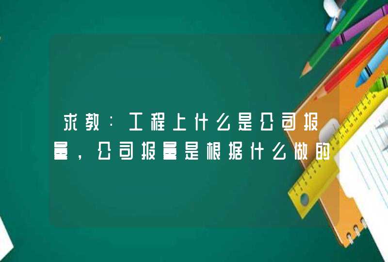 求教：工程上什么是公司报量，公司报量是根据什么做的！谢谢,第1张