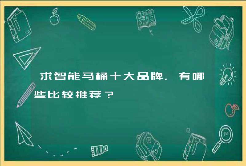 求智能马桶十大品牌，有哪些比较推荐？,第1张