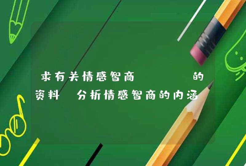 求有关情感智商（EQ）的资料，分析情感智商的内涵，以及如何提高个体的情感智商,第1张