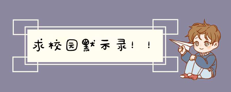 求校园默示录！！,第1张