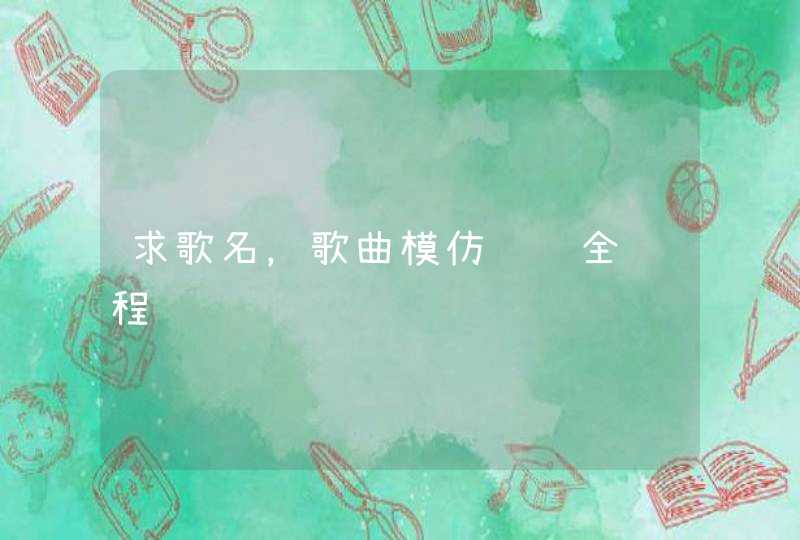 求歌名，歌曲模仿赛车全过程,第1张