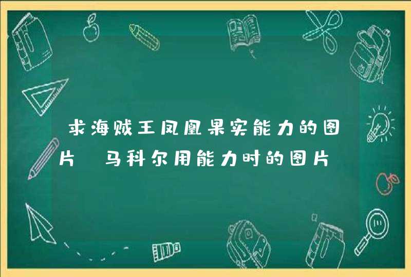 求海贼王凤凰果实能力的图片 马科尔用能力时的图片,第1张