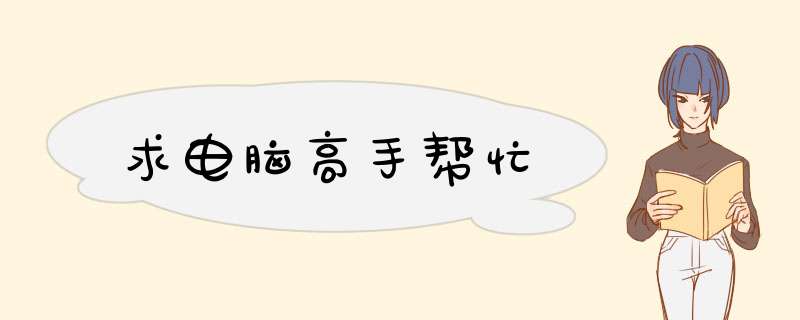 求电脑高手帮忙,第1张