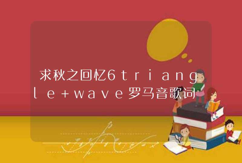 求秋之回忆6triangle wave罗马音歌词,第1张