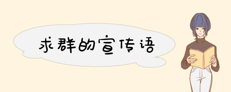 求群的宣传语,第1张