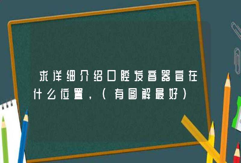 求详细介绍口腔发音器官在什么位置，（有图解最好）,第1张