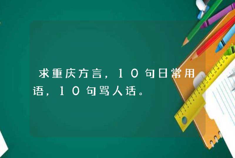 求重庆方言，10句日常用语，10句骂人话。,第1张