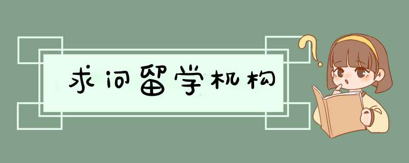 求问留学机构,第1张