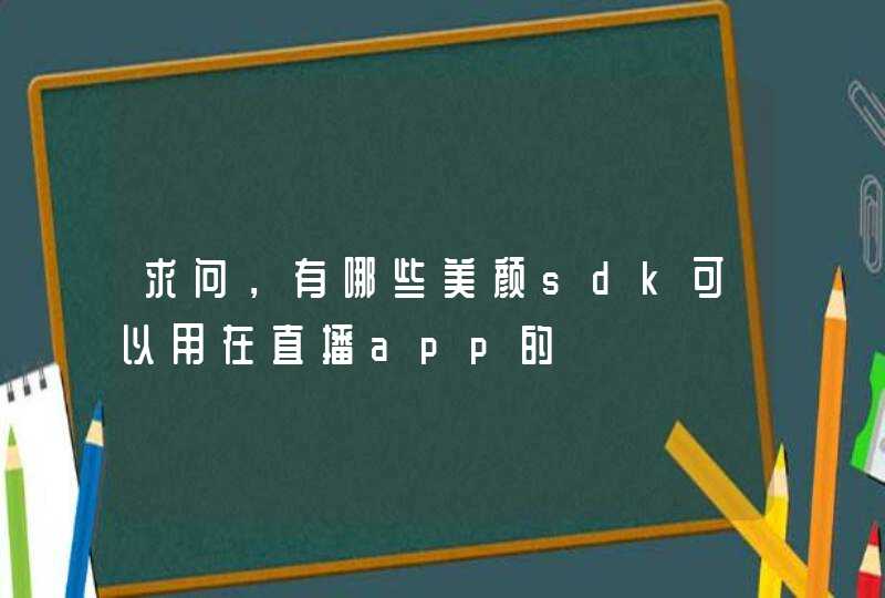 求问，有哪些美颜sdk可以用在直播app的,第1张