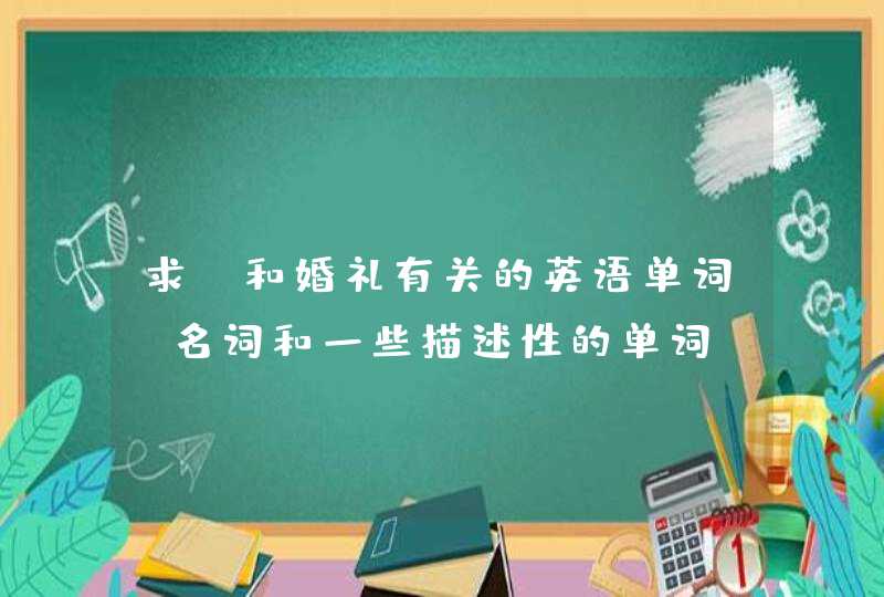 求：和婚礼有关的英语单词，名词和一些描述性的单词,第1张