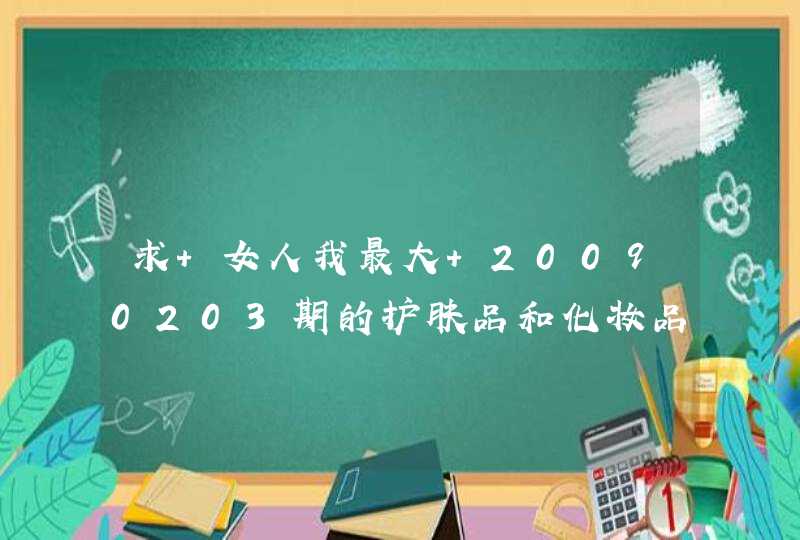 求 女人我最大 20090203期的护肤品和化妆品清单 谢谢咯,第1张