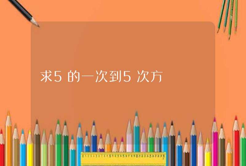 求5的一次到5次方,第1张