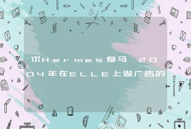 求Hermes爱马仕2004年在ELLE上做广告的香水的名字（彩页附香水小样）；或给出爱马仕所有香水名称及对应年,第1张