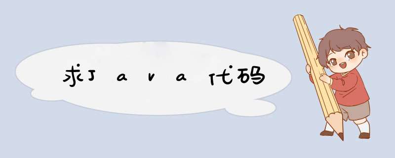 求Java代码,第1张 求Java代码,第1张