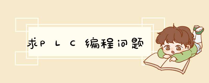 求PLC编程问题,第1张