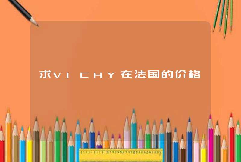 求VICHY在法国的价格,第1张